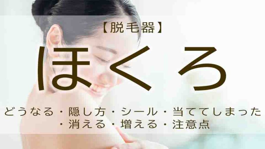 脱毛器をホクロに当ててしまった！？消える？増える？大丈夫？